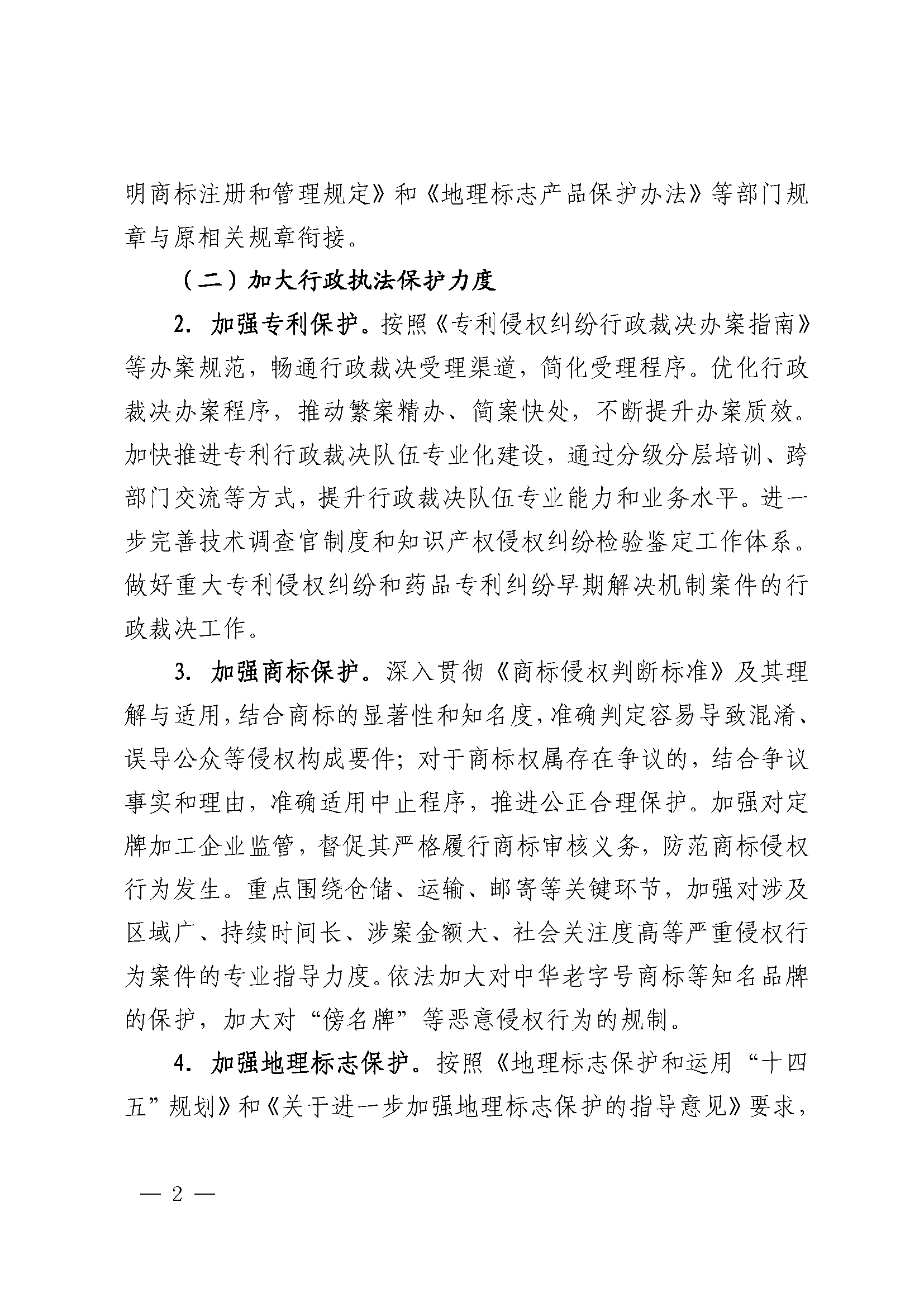 2024年全国知识产权行政保护工作方案_页面_2.png