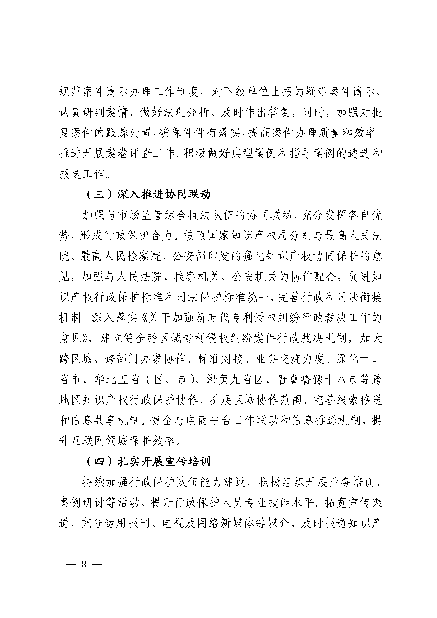 2024年全国知识产权行政保护工作方案_页面_8.png