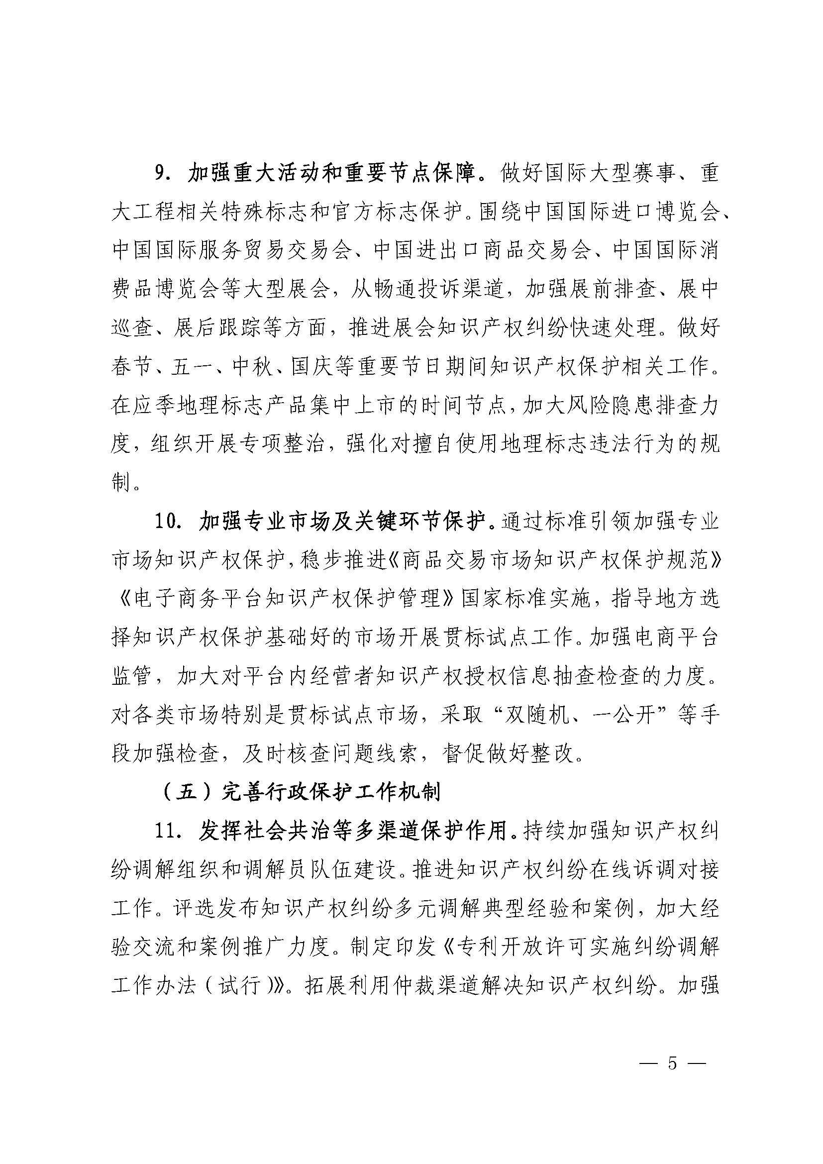 2024年全国知识产权行政保护工作方案_页面_5.png