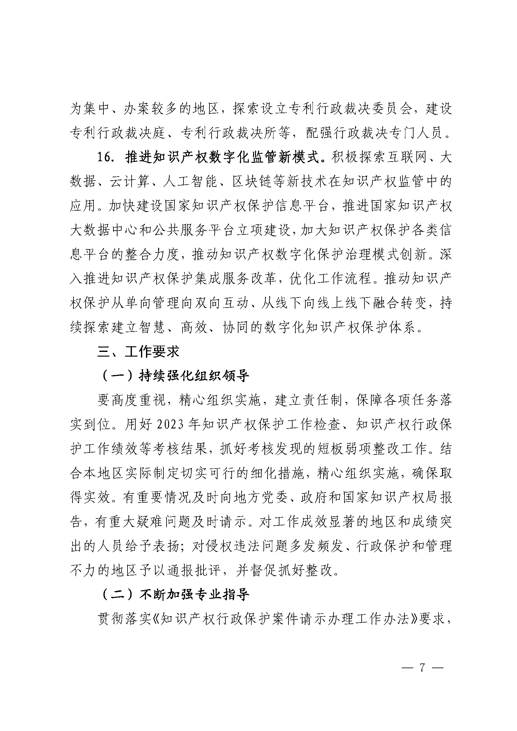 2024年全国知识产权行政保护工作方案_页面_7.png